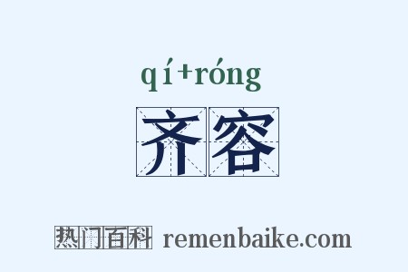 齐容是什么意思的图片